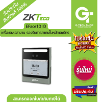เครื่องลงเวลางาน รองรับการสแกนใบหน้า และบัตร Time Attendance รุ่น EFace10 ID By ZKTeco