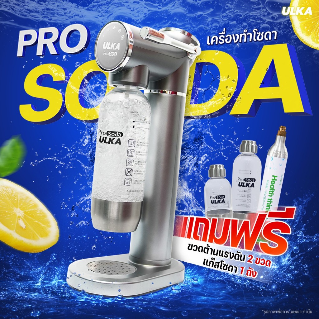 ***1แถม1!!!-ลด30%-ของแถมมากมาย*** ลด70%จำนวนจำกัด!!!(ระวังสินค้าปลอม) เครื่องทำโซดา ULKA Pro Soda โซดา ไม่ใช้ไฟฟ้า craft soda ทำโซดาเองที่บ้าน แถมฟรีแก๊ส 1 ถัง+ขวดน้ำ 2 ใบ ราคา 3,934 บาท*ส่งฟรี