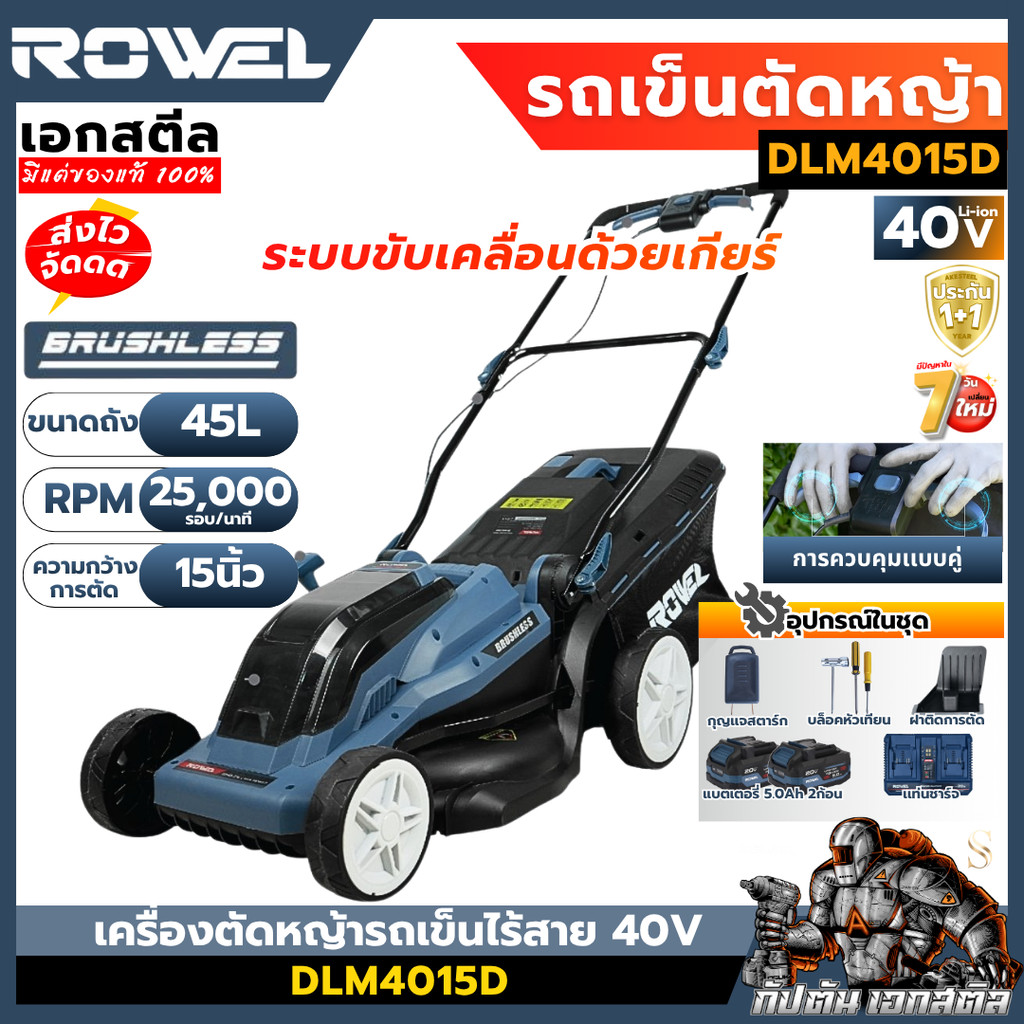 อุปกรณ์แต่งสวนและกลางแจ้ง Rowel ถูกสุด 40v เครื่องตัดหญ้ารถเข็นไร้สาย DLM4015D 15 นิ้ว เครื่องตัดหญ้าไร้สาย รถเข็นตัดหญ้า งานสวน ประกัน 1+1 ราคา 9,900 บาท*ส่งฟรี