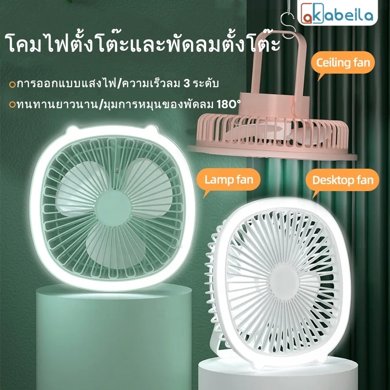 AKABEILA พัดลมตั้งโต๊ะขนาดเล็กสำหรับฤดูร้อน พัดลมตั้งโต๊ะขนาดเล็กแบบชาร์จไฟผ่าน USB พร้อมไฟกลางคืน 2-in-1 ลมแรง 3 ระดับ เงียบ เสียงรบกวนต่ำ พัดลมตั้งโต๊ะความสว่าง 3 ระดับ พร้อมขาตั้งแบบเอียงได้ ราคา 70 บาท*ส่งฟรี