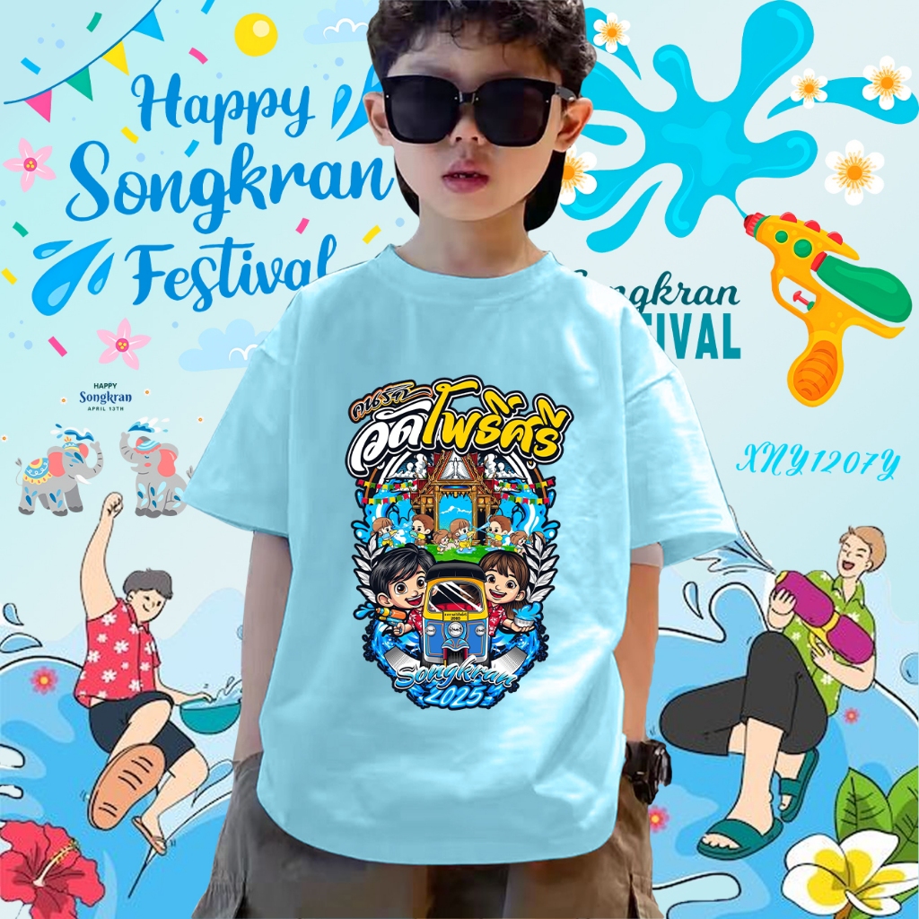 2025 Songkran Festival เสื้อยืดเด็กสงกรานต์ ผ้าCotton 100% 100cm-150cm#23 ราคา 99 บาท*ส่งฟรี