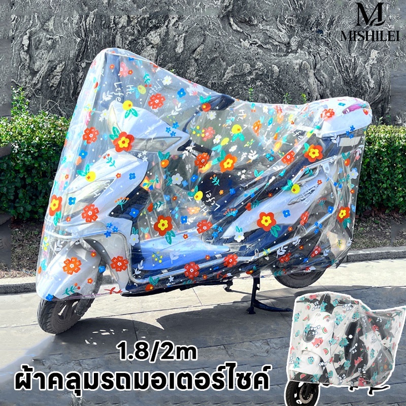 MISHILEI  COD ผ้าคลุมรถมอเตอร์ไซต์ ผ้าคลุมรถไฟฟ้า ยานพาหนะ กันฝน กันแดด เสื้อกันฝน ผ้าคลุมรถจักรยาน ผ้าคลุมกันฝน กันฝุ่น