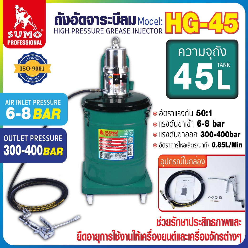 ถังอัดจาระบีลม รุ่น HG-45 SUMO ราคา 10,000 บาท*ส่งฟรี
