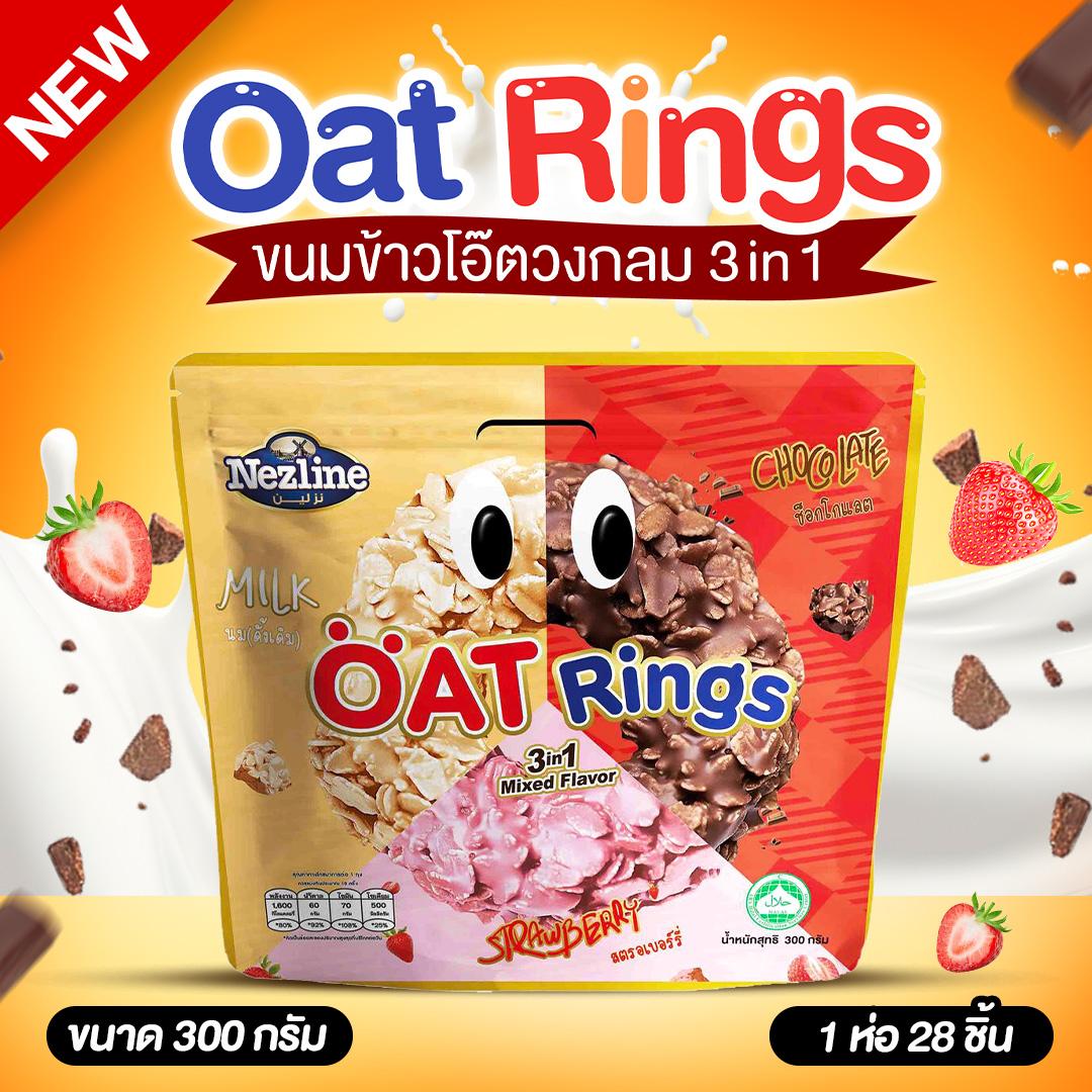 ใหม่! โอ๊ตริง Nezline โอ๊ตริง 3in1 ขนาด 300 กรัม ข้าวโอ๊ตแท้เคลือบช็อกโกแลต นม และ สตรอว์เบอร์รี่ คละ 3 รสในห่อเดียว มีฮาลาล มีอย ข้าวโอ๊ตแท้ ขนมทานเล่น ราคา 95 บาท*ส่งฟรี