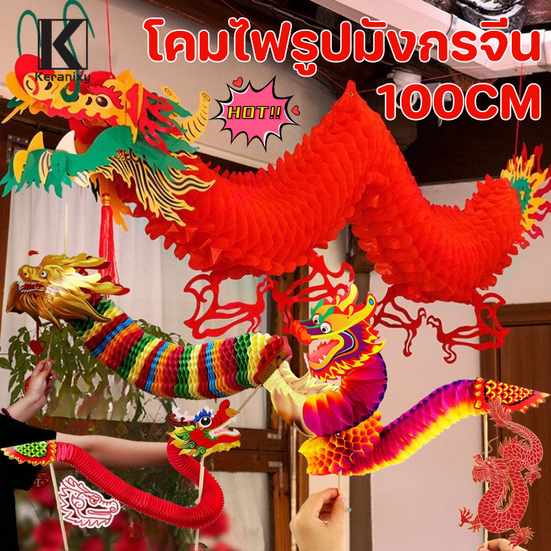 Keranixy Cod Chinese Style Dragon Paper Lantern Hanging Decoration 3D Waterproof Plastic Party Decorations Lanterns Chinese New Year ราคา 31 บาท*ส่งฟรี
