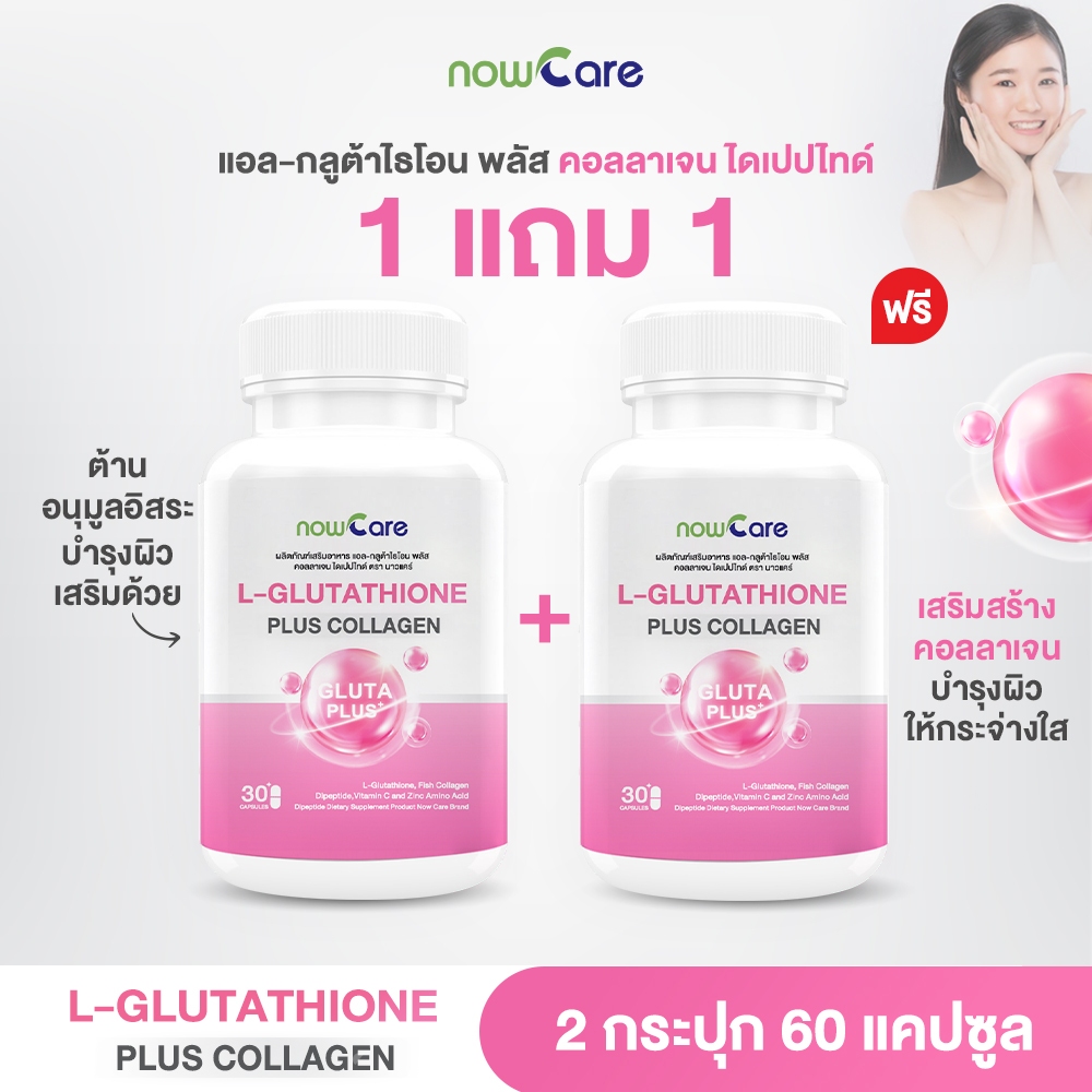 ✅ส่งฟรี✅(1 แถม 1)Now Care L-Glutathione Plus Collagen 30แคปซูล อาหารเสริมช่วยบำรุงผิวหมองคล้ำ | ผิวคล้ำจากแสงแดด ราคา 382 บาท*ส่งฟรี