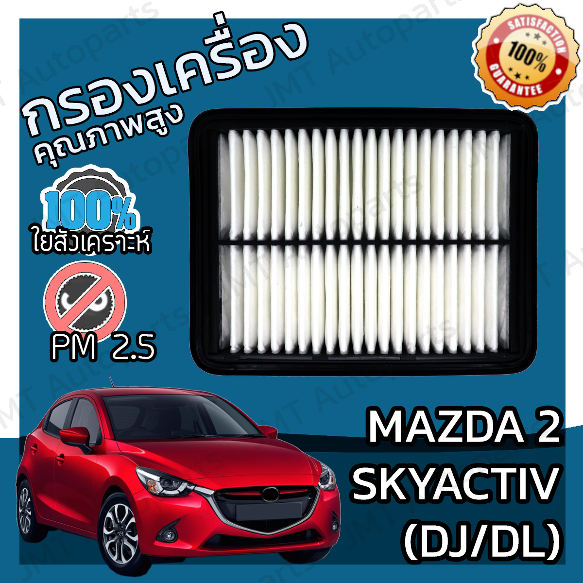 Mazda 2 Skyactiv Engine Air Filter (Dj/Dl) Mazda 2 Skyactiv Engine Air Filter Mazda 2 Skyactiv ราคา 114 บาท*ส่งฟรี