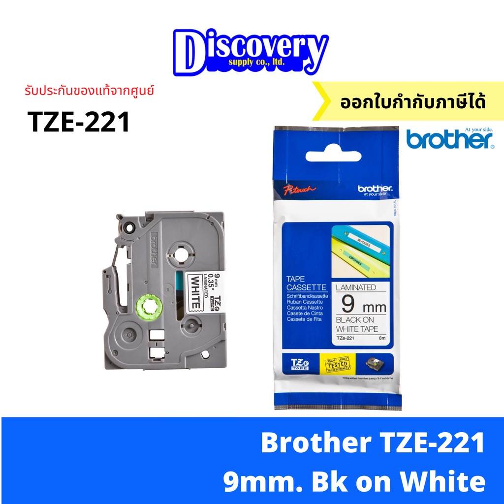 Brother TZE-221 9 มม. เทปพิมพ์อักษร สีดำพื้นขาว Brother TZ ราคา 470 บาท*ส่งฟรี