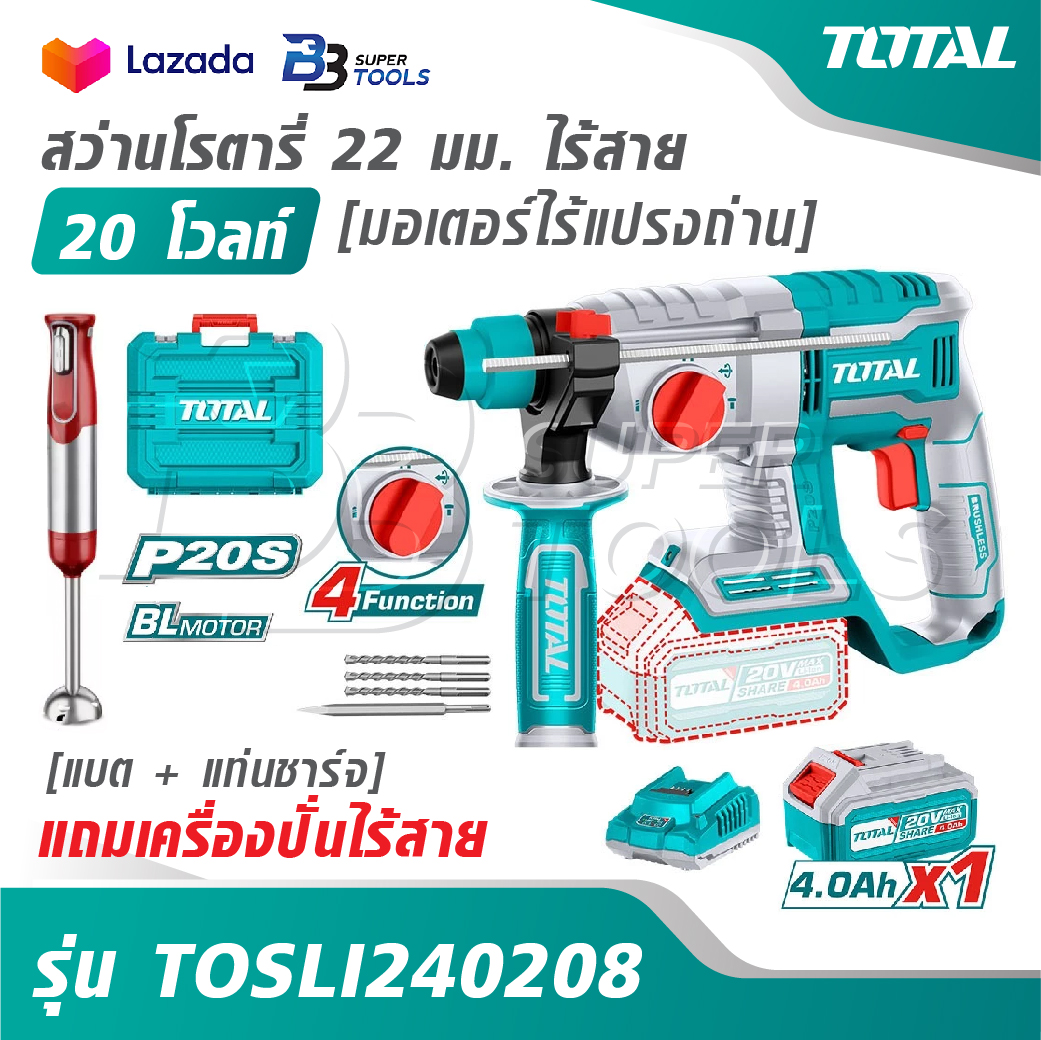 TOTAL สว่านโรตารี่ 22 มม. ไร้สาย 20 โวลท์ [มอเตอร์ไร้แปรงถ่าน] [แบต + แท่นชาร์จ] รุ่น TOSLI240208 [แถมเครื่องปั่นไร้สาย] ราคา 4,290 บาท*ส่งฟรี