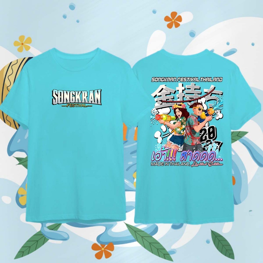 เสื้อยืดสงกรานต์ Songkran Festival T-shirt #ใส่ขับรถ ออกทริป เล่นกีฬาได้ ลายสวยผ้าดี ตรงปกที่สุด ราคา  129 บาท*ส่งฟรี