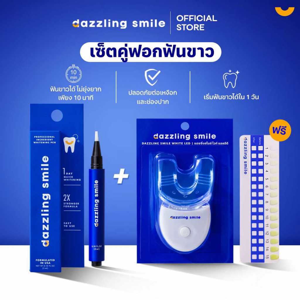 ***ของแถมมากมาย-ของแท้100%-ลด30%***เซ็ตคู่ฟอกฟันขาวสุดคุ้ม Dazzling Smile Professional Ingredient Whitening Pen + Dazzling Smile White LED ราคา 3,222 บาท*ส่งฟรี