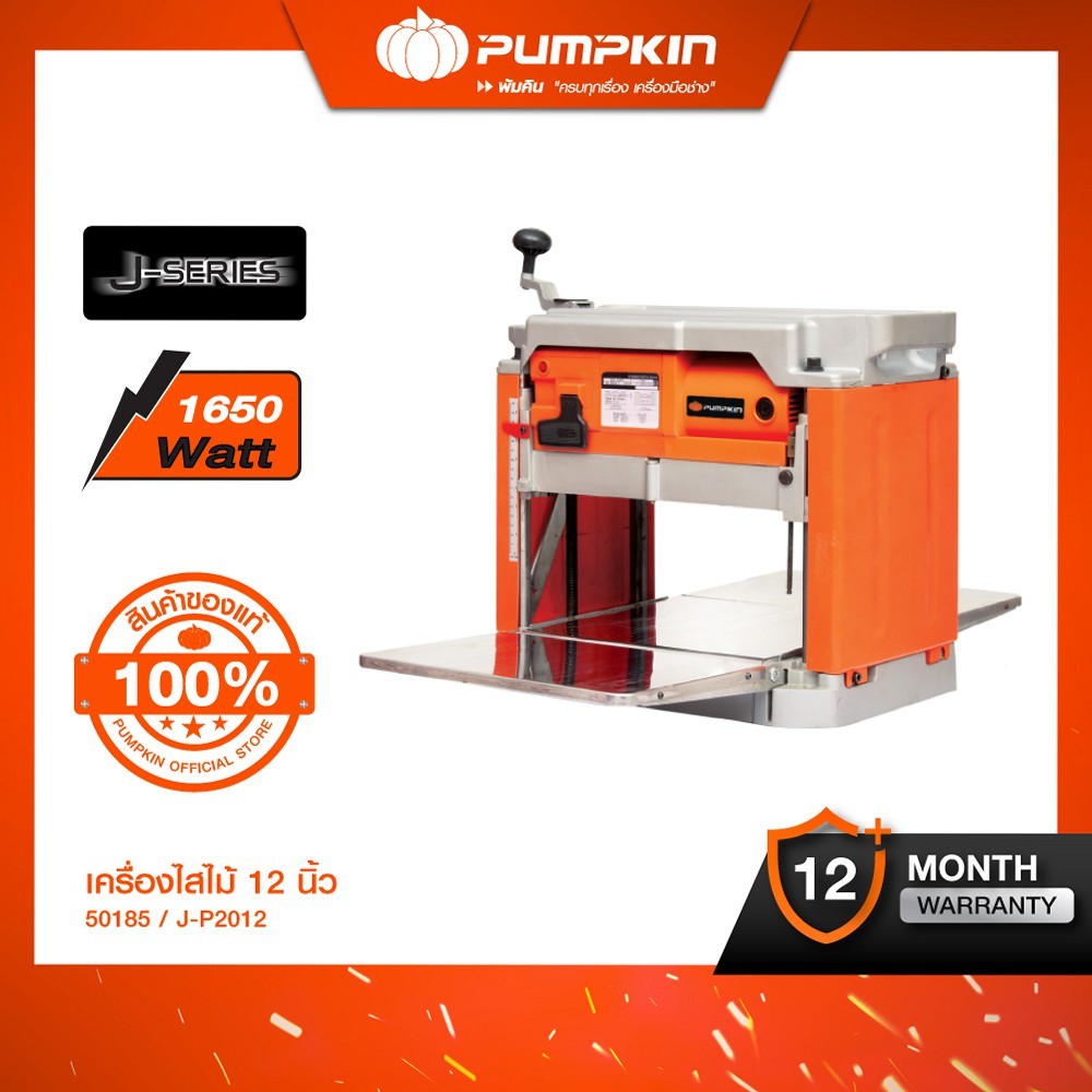 PUMPKIN เครื่องไสไม้ 12 นิ้ว 1,650W J-P2012/50185 ราคา 23,000 บาท*ส่งฟรี