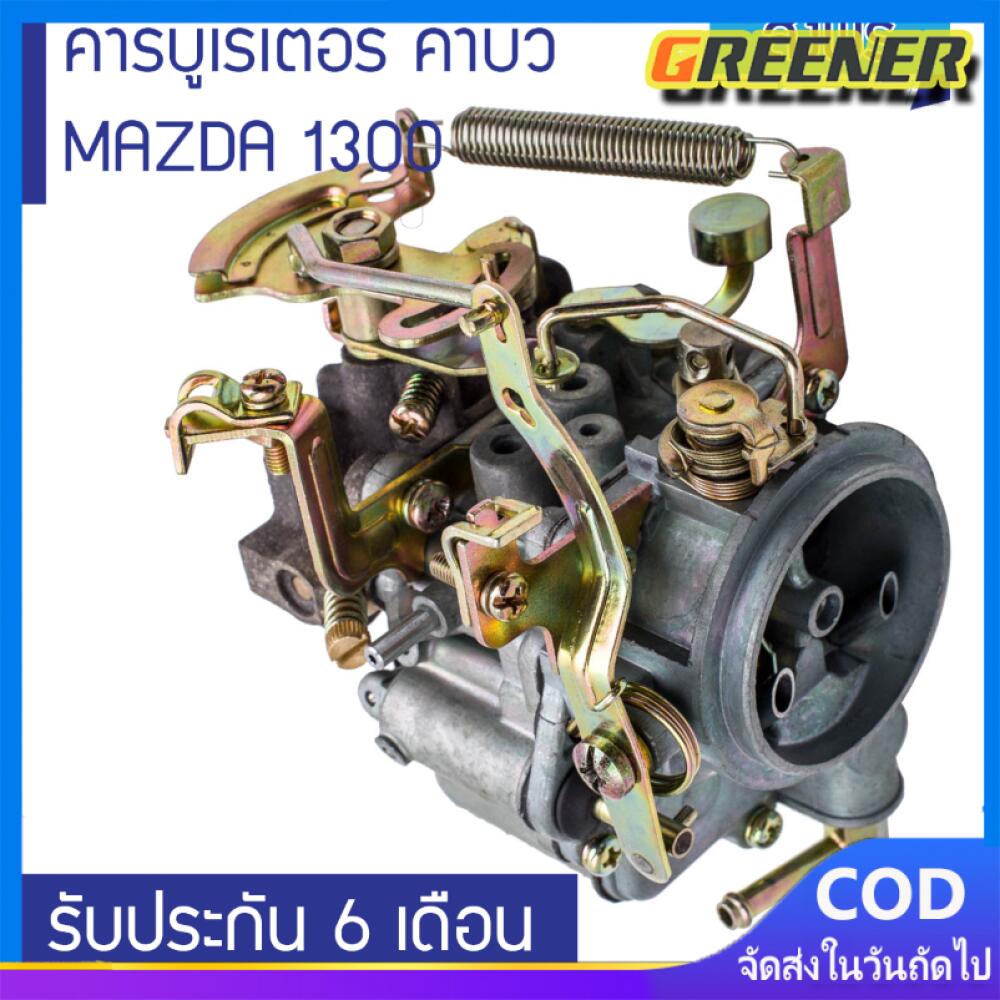 Greener คาร์บูเรเตอร์ คาบิว MAZDA 1300, NISSAN A12 รับประกัน 6 เดือน (ส่งฟรี) คาร์บูเรเตอร์ Carb Choke สำหรับ Nissan A12 Datsun Sunny B210 Pulsar Truck 16010-H1602 ราคา 1,665 บาท*ส่งฟรี