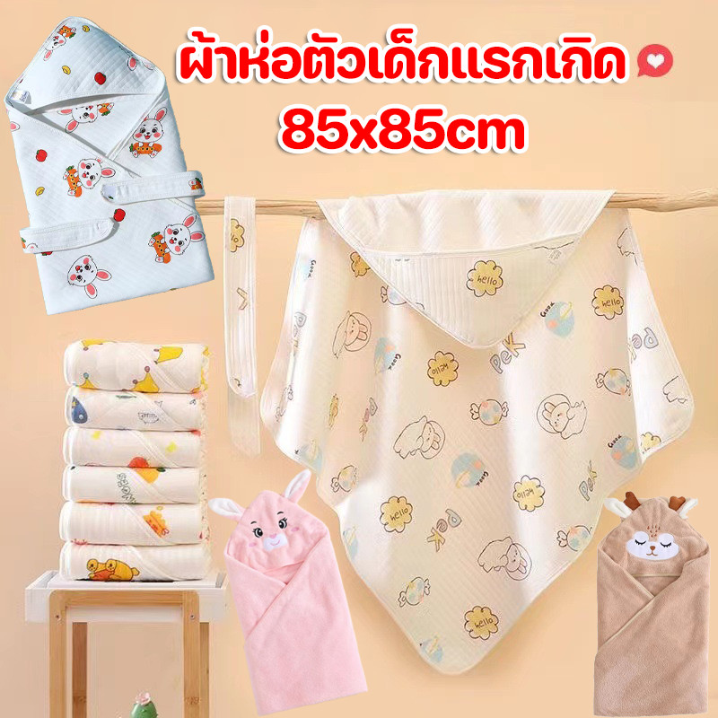【Meet_tu】CODผ้าห่อตัวเด็กแรกเกิด ผ้าห่อตัวเด็ก ใหม่ นุ่มและระบายอากาศได้ดี ใช้งานได้หลากหลาย ผ้าคลุมอาบน้ำ ราคา 144 บาท*ส่งฟรี