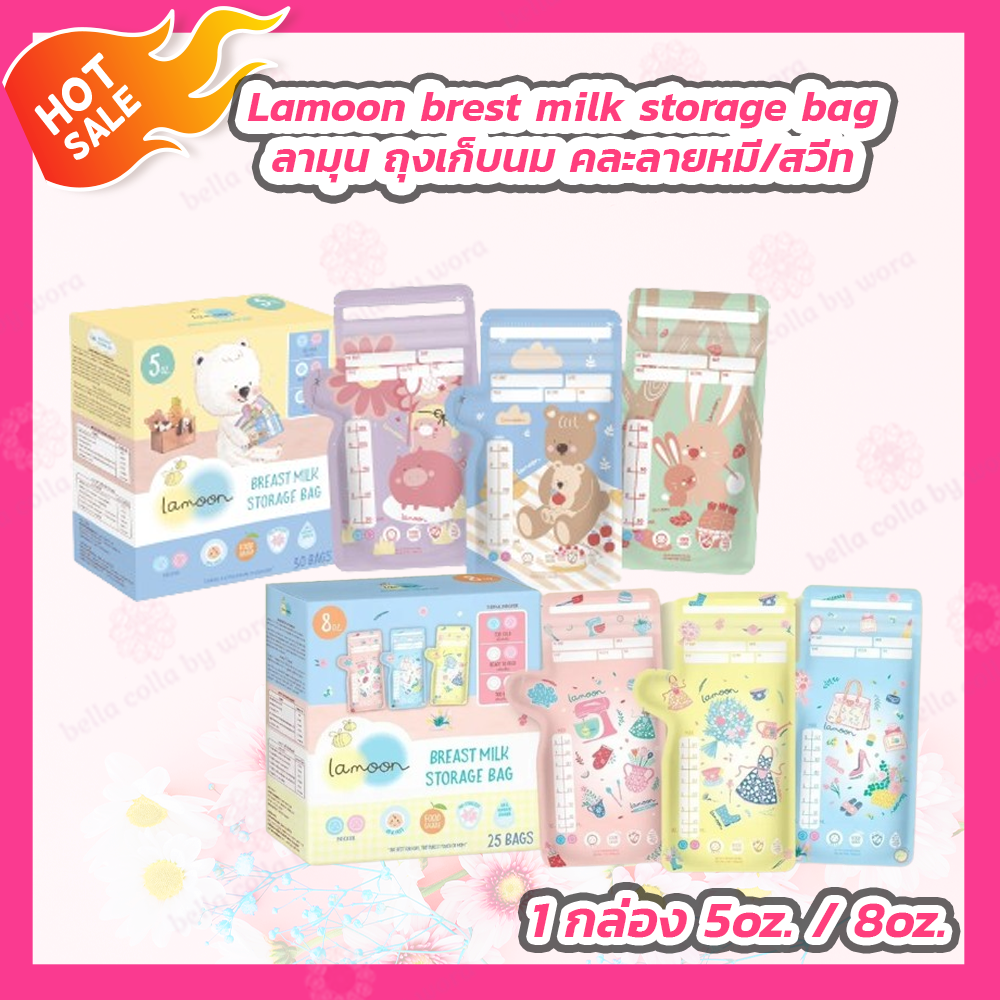 [1 กล่อง] Lamoon brest milk storage bag ลามุน ถุงเก็บนม 5 oz./8 oz. [คละลายหมี/สวีท] ราคา 105 บาท*ส่งฟรี