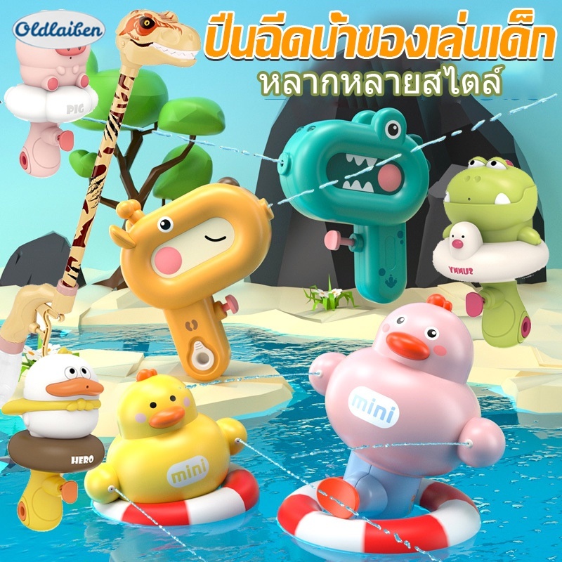 Oldlaiben ปืนฉีดน้ำเด็ก ของเล่นปืนฉีดน้ำ ขนาดเล็ก รูปร่างไดโนเสาร์ กดสเปรย์น้ำ ราคา 55 บาท*ส่งฟรี