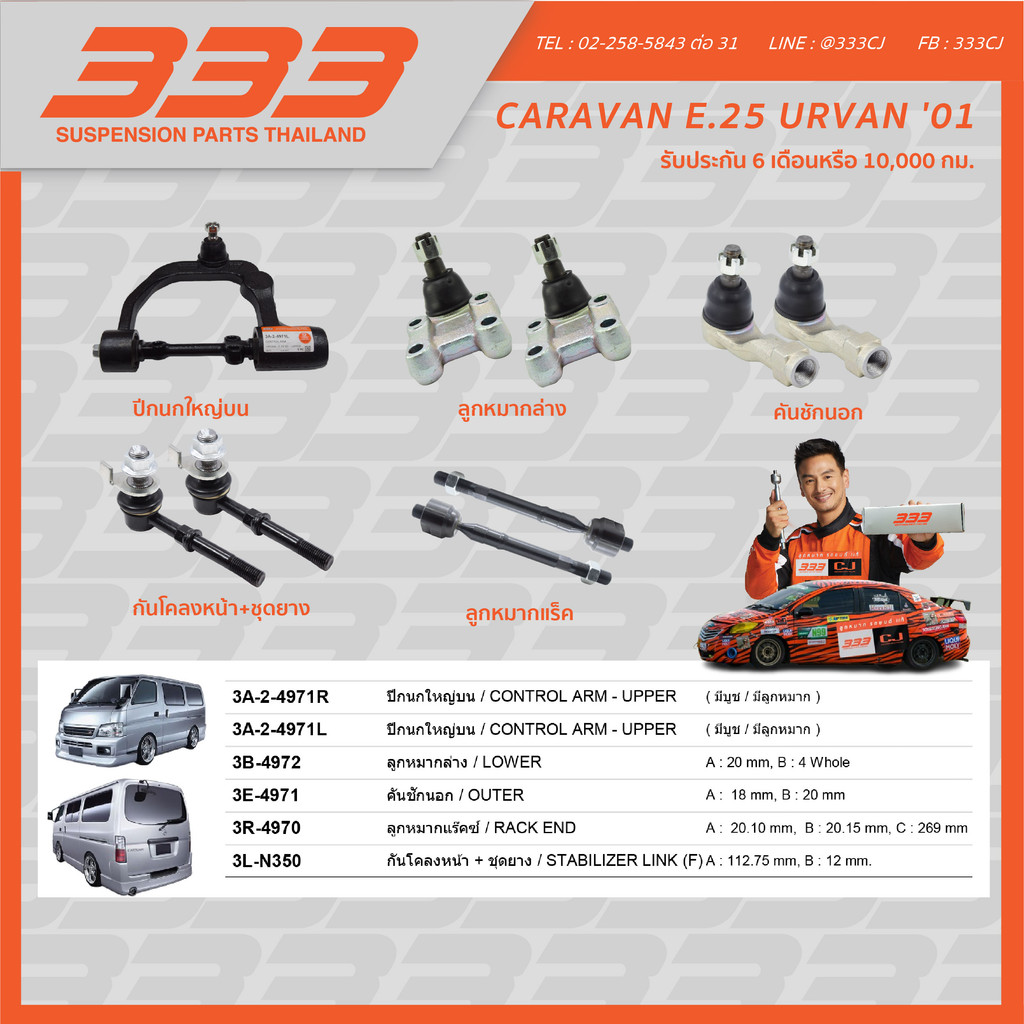 ลูกหมากช่วงล่างครบชุด 333 - นิสสัน คาราวาน E.25 เออแวน Nissan Caravan E.25 Urvan ปี 2001 (1 กล่อง มี 2 ตัว) ราคา 2,380 บาท*ส่งฟรี