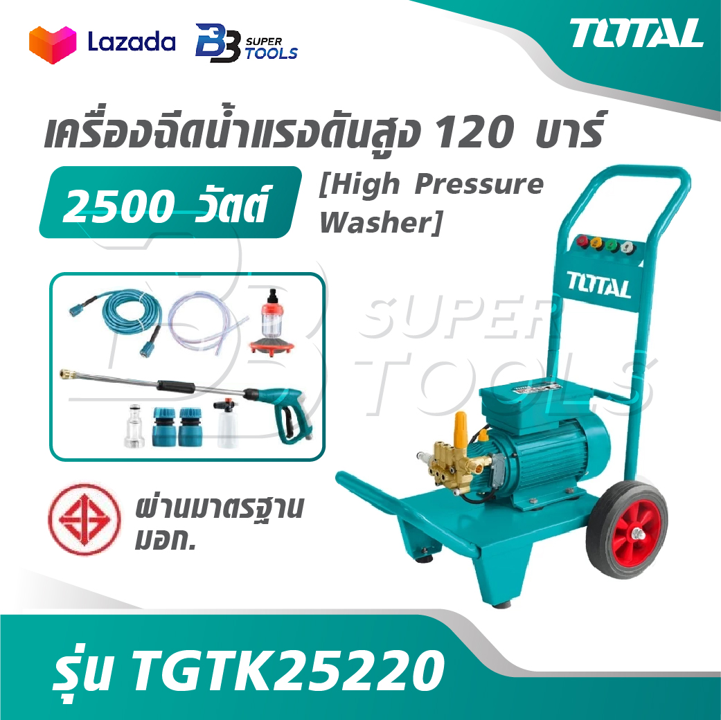 TOTAL เครื่องฉีดน้ำแรงดันสูง 2500 วัตต์ 120 บาร์ [ ผ่านมาตรฐาน มอก. ] รุ่นงานหนัก รุ่น TGTK25220 [High Pressure Washer] ราคา 11,150 บาท*ส่งฟรี