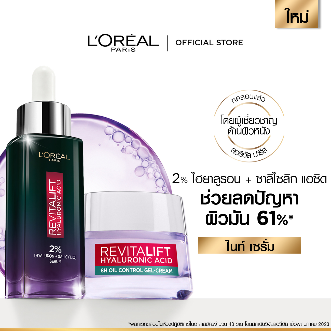 เซรั่มบำรุงผิวหน้า เอสเซนส์สูตรเข้มข้น L'Oréal Paris ลอรีอัล ปารีส รีไวทัลลิฟท์ ไฮยาลูรอนิค แอซิด ออยล์ คอนโทรล ไนท์ รีพลัมปิง เซรั่ม 30 มล. และ ออยล์ คอนโทรล เจล-ครีม 50 มล