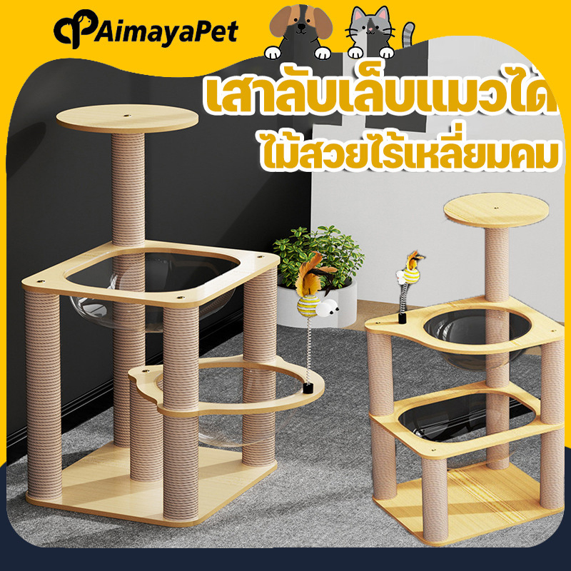 Aimayapet โครงปีนแมว คอนโดแมว หลุมอวกาศแมว เสาลับเล็บแมวได้ ของเล่นแมว ไม้สวยไร้เหลี่ยมคม ราคา 1,323 บาท*ส่งฟรี