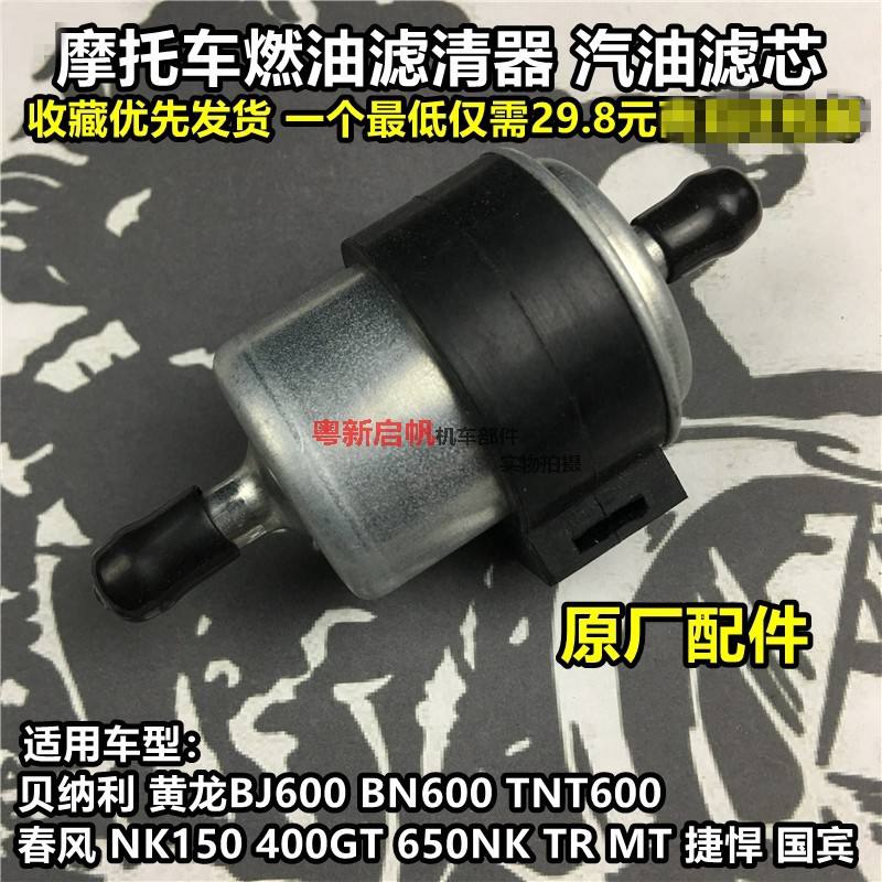 Benelli nguyên bản Huanglong BJ600 BN600 TNT600 lọc xăng lõi lọc