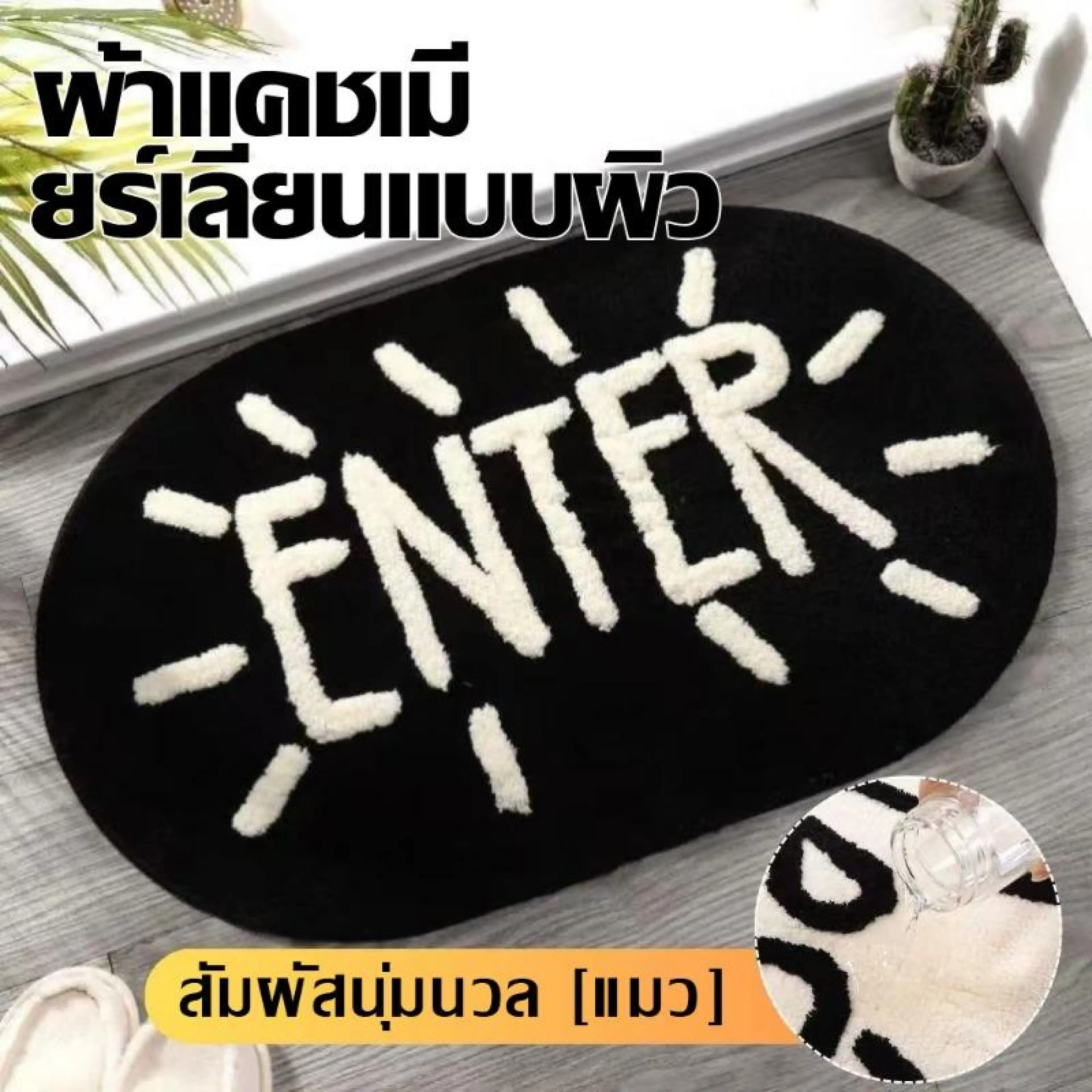 พรมเช็ดเท้า ขนาด 40*60 Cm. นุ่มสบาย มีแผ่นตาข่ายกันลื่นด้านล่างของพรม  พรมเช็ดเท้ากันลื่นขนาด 40x60 ซม. พรมเช็ดเท้าแบบหนาและนุ่ม ด้านล่างมีตาข่ายกันลื่น ดูดซับน้ำและฝุ่นโดยไม่เคลื่อนที่ สไตล์นอร์ดิก ใช้ได้ทั้งในและนอกอาคาร สีดำและสีขาว มี 2 สีให้เลือก