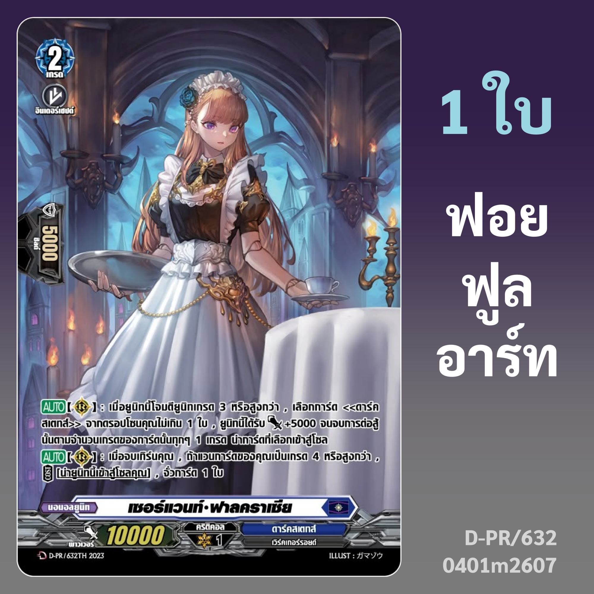 Van Guard Servant Falcracia Nation Dark States Foil Art D-Pr/632 0401 M2607 ราคา 55 บาท*ส่งฟรี
