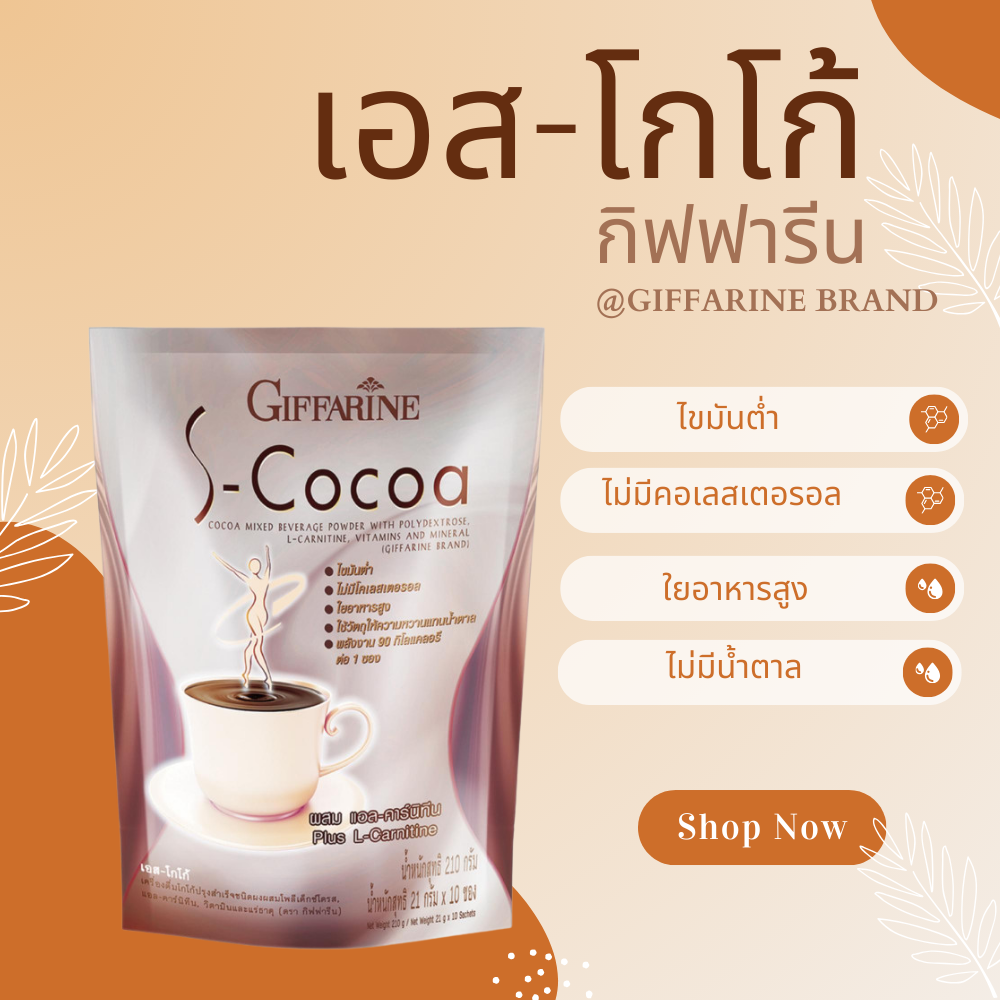 เอสโกโก้ S-Cocoa โกโก้ โกโก้ลดน้ำหนัก เครื่องดื่มลดน้ำหนัก ไม่มีน้ำตาลให้พลังงานต่ำ ราคา 115 บาท*ส่งฟรี