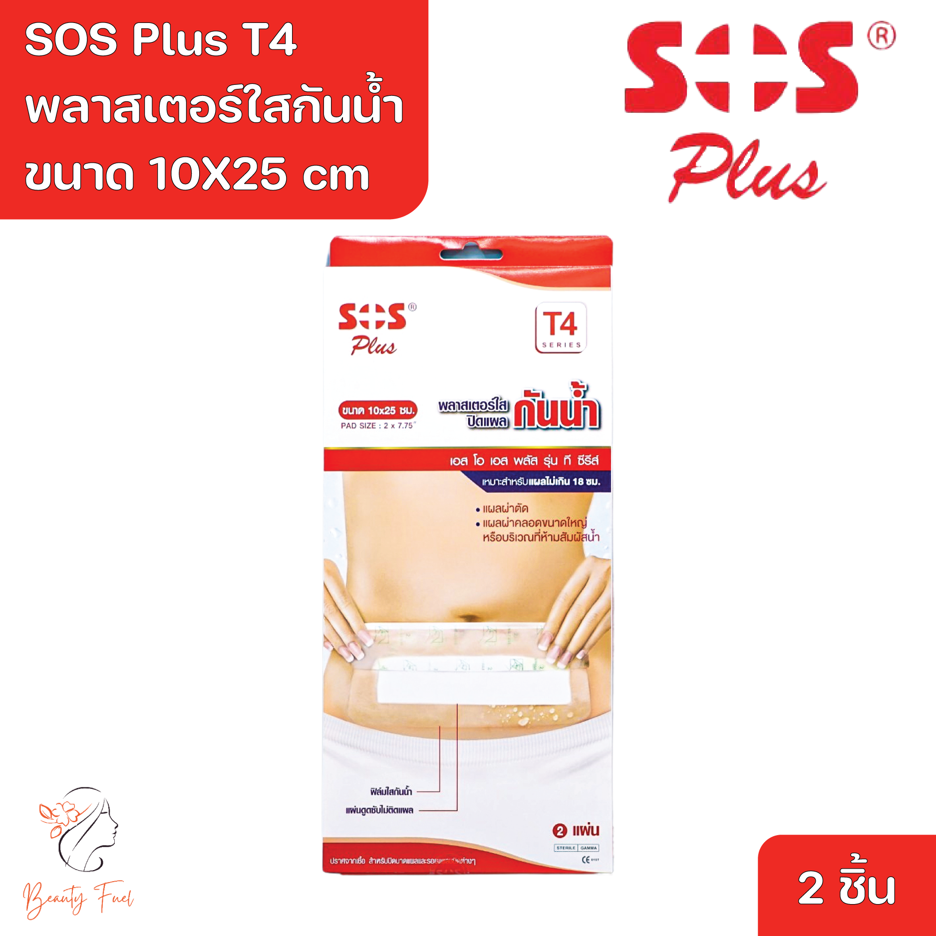 SOS Plus T4 10X25 cm Wound Dressing Waterproof & Transparent 2 Pcs. ราคา 108 บาท*ส่งฟรี