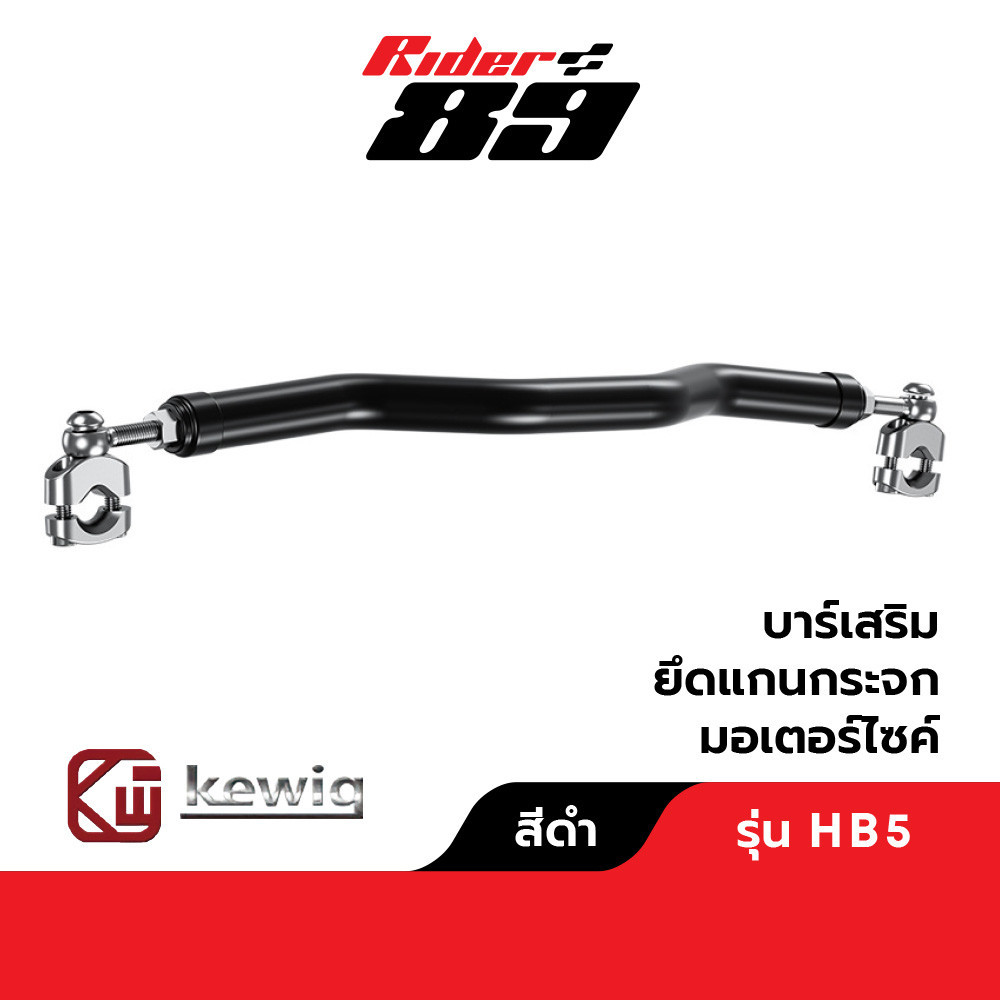 บาร์เสริมยึดแกนกระจกมอเตอร์ไซค์ รับประกัน 1ปี แบรนด์ KEWIG ราคา 550 บาท*ส่งฟรี