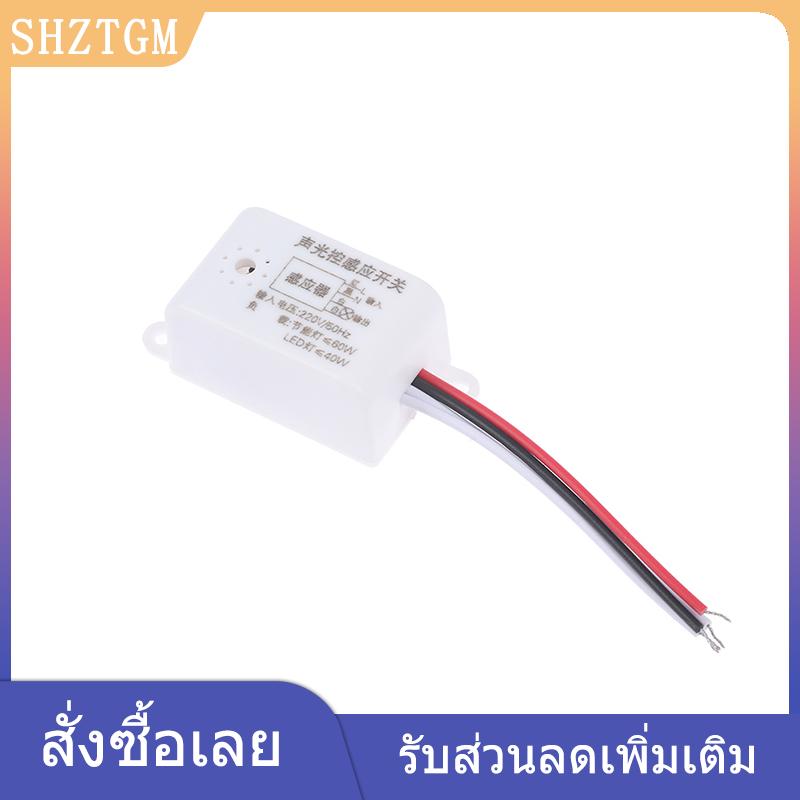 SHZTGM XINZE เครื่องตรวจจับสวิตช์ไฟเปิดปิดอัตโนมัติอัจฉริยะในร่มสวิตช์เซ็นเซอร์เสียง220V ราคา 31 บาท*ส่งฟรี