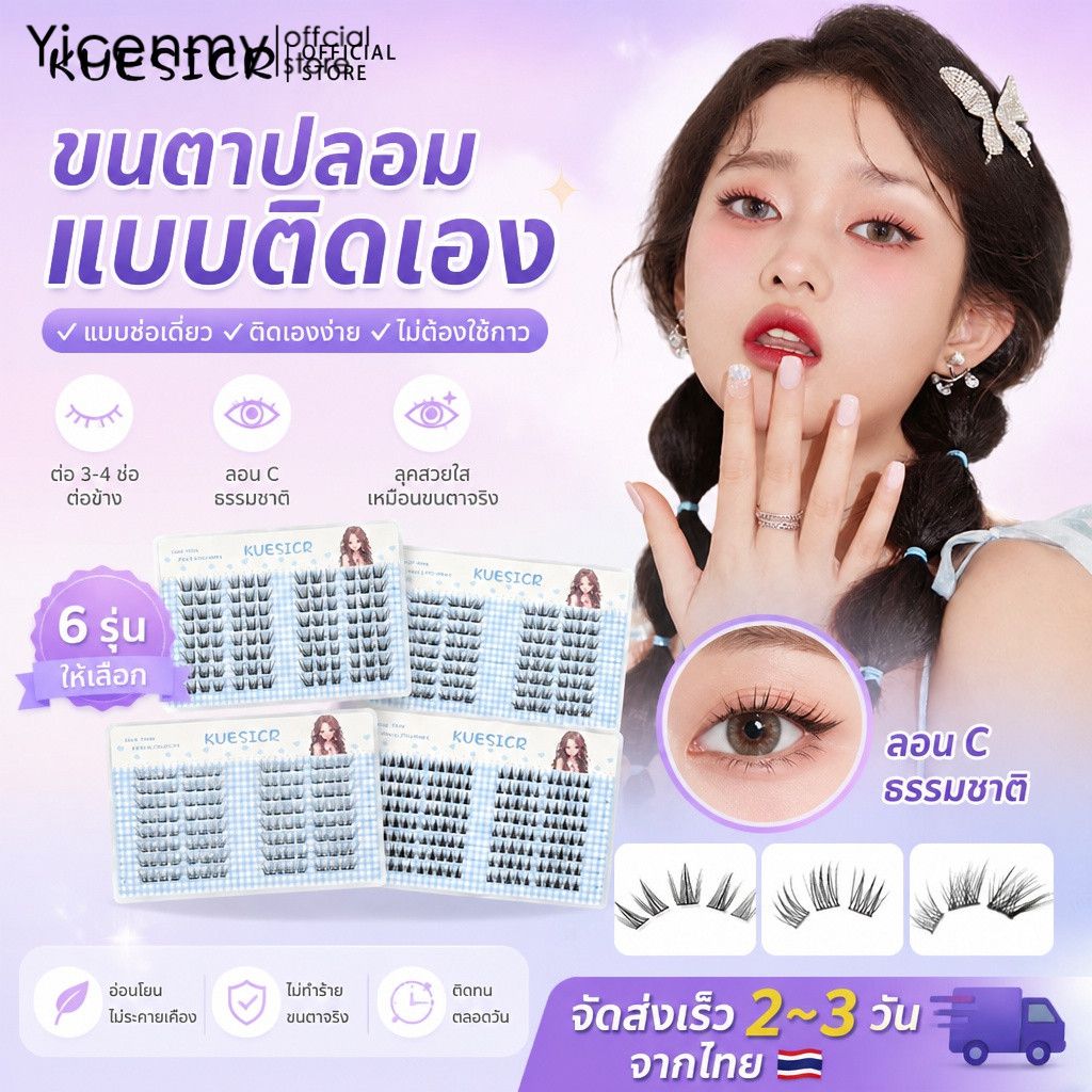 Yicenmy [2 ~ 3 วันส่ง] ขนตาปลอมติดในตัว แบบแยกกระจุก ติดข้างละ 3-4 กระจุ๊ก ได้ลุคเป็นธรรมชาติ โค้ง C สวย ราคา 37 บาท*ส่งฟรี