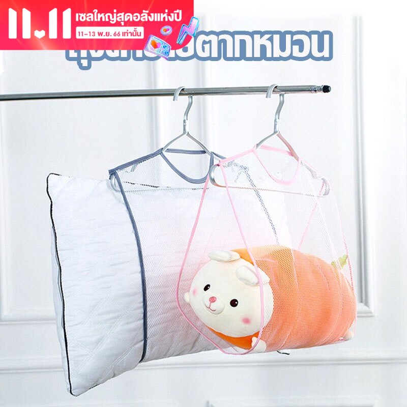 【BHQ FU】ถุงตาข่ายตากหมอน ถุงตาข่ายระบายอากาศ ตุ๊กตาของเล่น กันลม ถุงตากชุดชั้นในกันลม หมอนอเนกประสงค์ และตาข่ายตากของเล่น ราคา 21 บาท*ส่งฟรี
