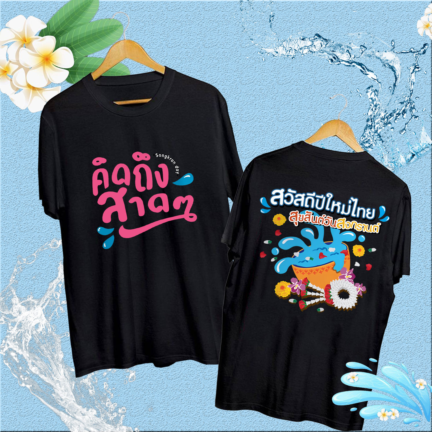 เสื้อยืดเทศกาลน้ำสงกรานต์ 2025 Songkran Festival T-shirt ราคา  129 บาท*ส่งฟรี