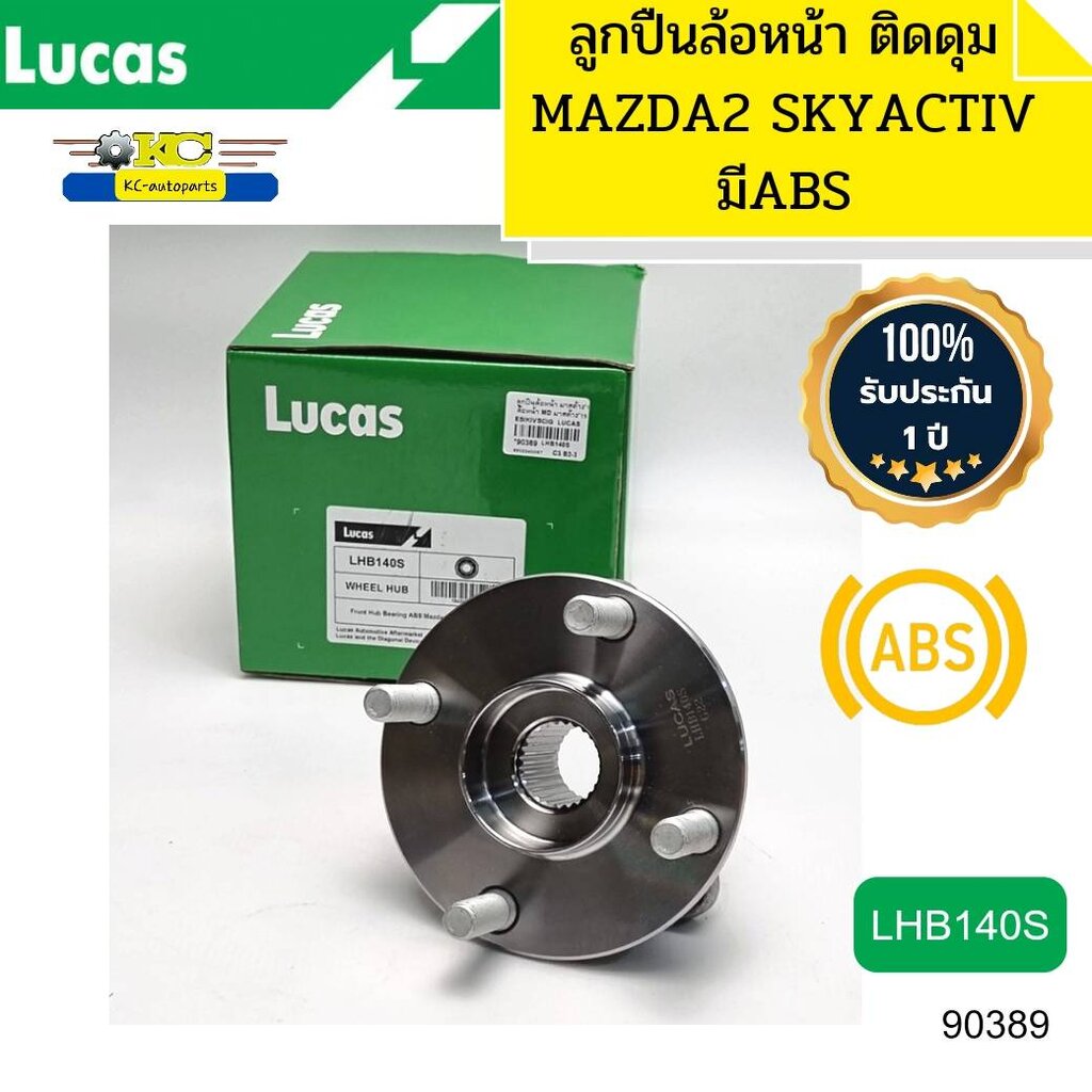 ลูกปืนล้อหน้า MAZDA2 SKYACTIV ปี2014-2019 เบรคABS LHB140S LUCAS รับประกัน1ปี *90389 ราคา 1,520 บาท*ส่งฟรี