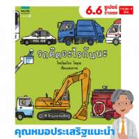 หมอประเสริฐแนะนำ นิทาน รถติดอะไรกันนะ ปกแข็ง