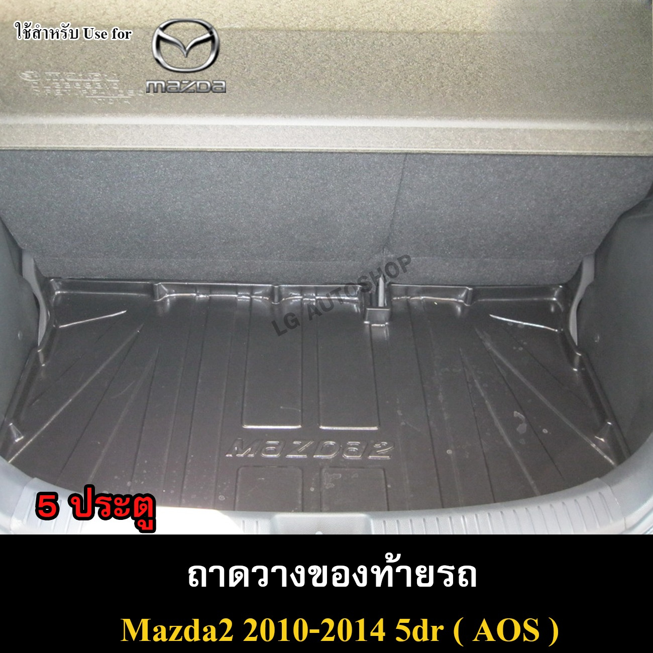 ถาดวางท้าย Mazda2 5 ประตู ปี2010–14 เสริมระเบียบ ทนรอย ราคา 599 บาท*ส่งฟรี