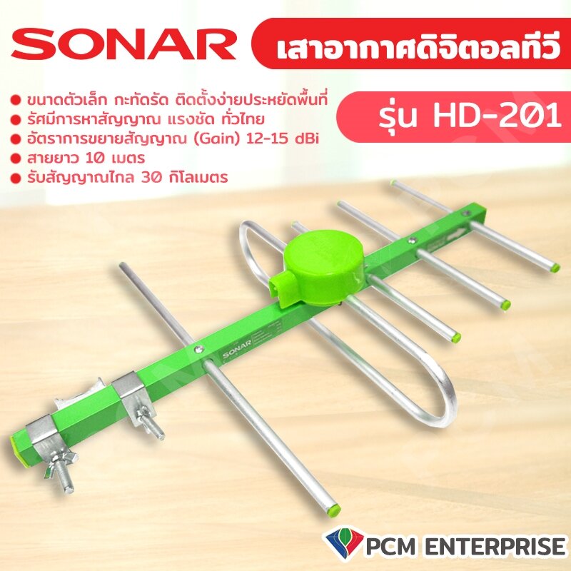SONAR (PCM) เสาอากาศดิจิตอลทีวี เสาอากาศทีวี เสาอากาศรับสัญญาณ ดิจิตอลทีวี รุ่น HD-201 ราคา 348 บาท*ส่งฟรี