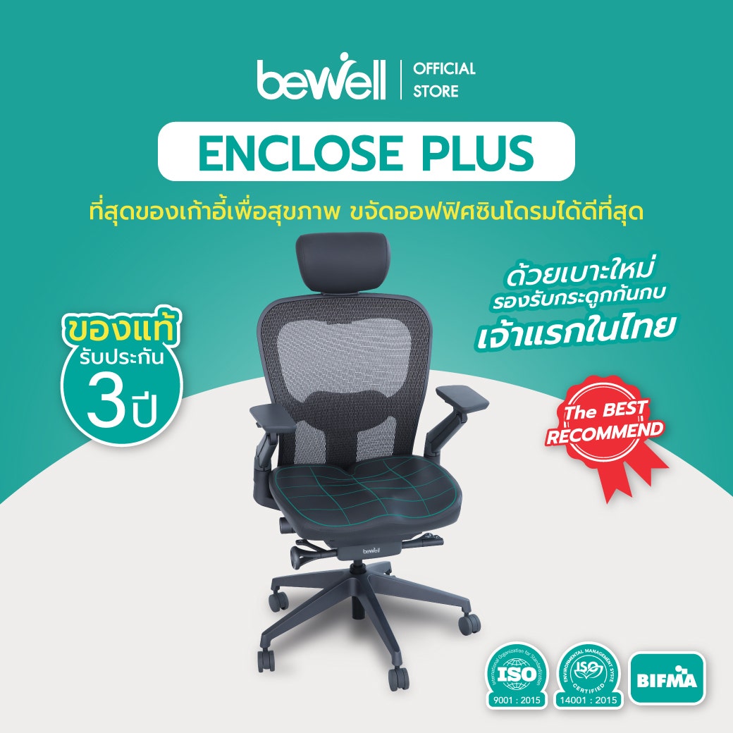 SB Design Square Bewell Ergonomic Chair : เก้าอี้รุ่น Enclose Plus ราคา 24,999 บาท*ส่งฟรี