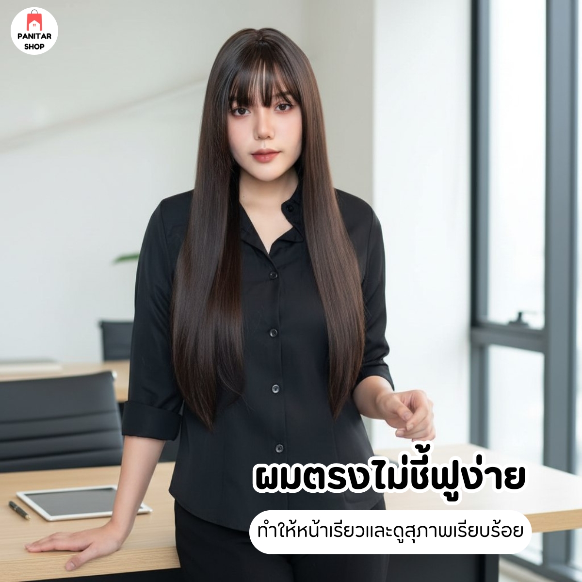 วิกผมยาวผมตรง วิกผมหน้าเรียว ไม่ชี้ฟูง่ายผมตรงสวยเป็นธรรมชาติ 8