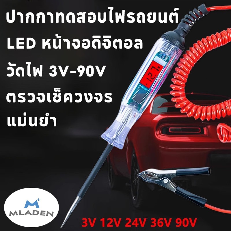 Mladen Led Car Light Test Pen, Digital Screen, Measures 3V-90V, Checks Circuits, Car Fuses, Easy to Use, Accurate. ราคา 50 บาท*ส่งฟรี