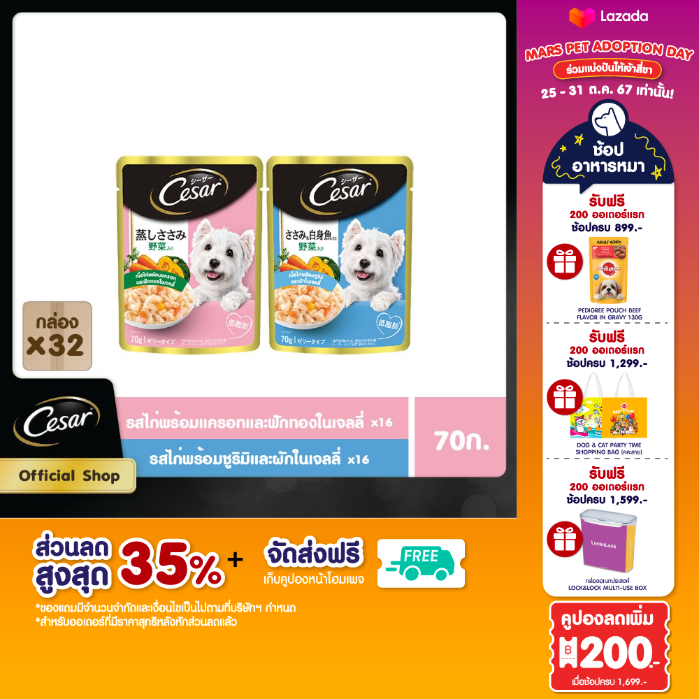 [ส่งฟรี] CESAR ซีซาร์ อาหารสุนัข แบบซอง – อาหารเปียกสุนัข สูตรสุนัขโตเต็มวัย รสไก่พร้อมแครอทและฟักทองในเจลลี่ และ รสเนื้อไก่พร้อมซูริมิและผักในเจลลี่ (แพ็ก 32), 70 ก. ราคา 610 บาท*ส่งฟรี