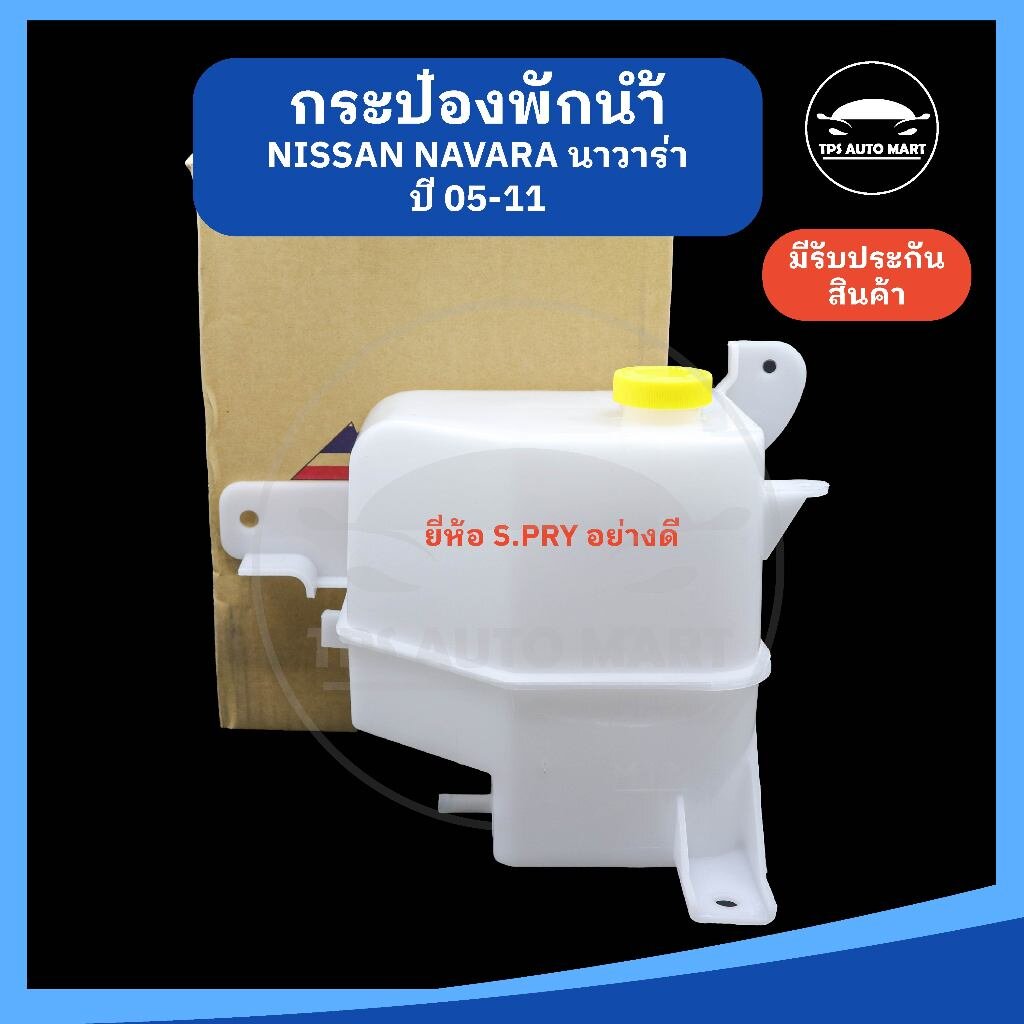 หม้อพักน้ำ กระป๋องพักน้ำ NISSAN NAVARA นาวาร่า ปี 05-11 ยี่ห้อ S.PRY อย่างดี ราคา 320 บาท*ส่งฟรี