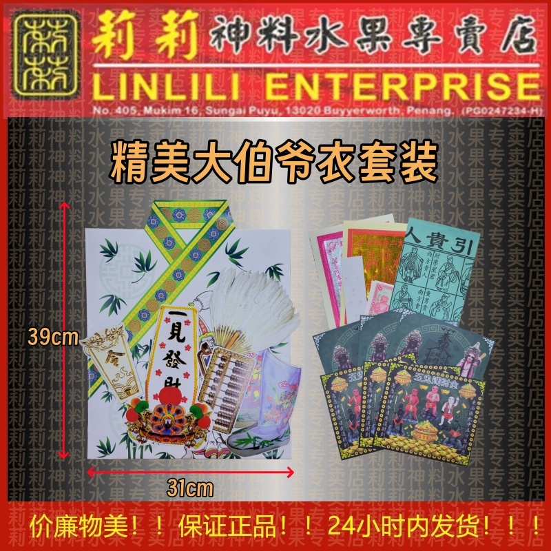 精美 大二伯爷衣 套装 大伯爷衣 二伯爷衣 一见发财 大伯爷 二伯爷 大 二 伯 爷 伯爷 二伯爷 大伯爷 大二伯爷 joss paper for praying 莉莉神料
