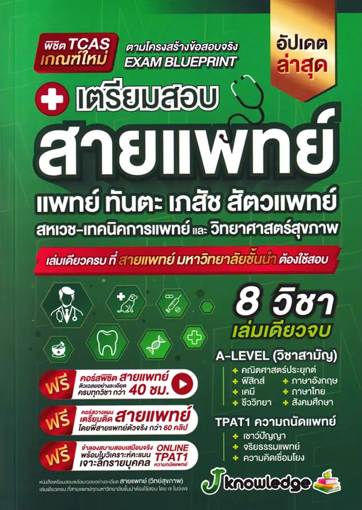 Se ed (ซีเอ็ด) หนังสือ หนังสือแนวข้อสอบ พร้อมเฉลยอย่างละเอียด เตรียมสอบสายแพทย์ วิทยาศาสตร์สุขภาพ พิชิต TCAS เกณฑ์ใหม่ เล่มเดียวครบ ที่สายแพทย์มหาวิทยาลัยชั้นนำ ต้องใช้สอบ ราคา 690 บาท*ส่งฟรี