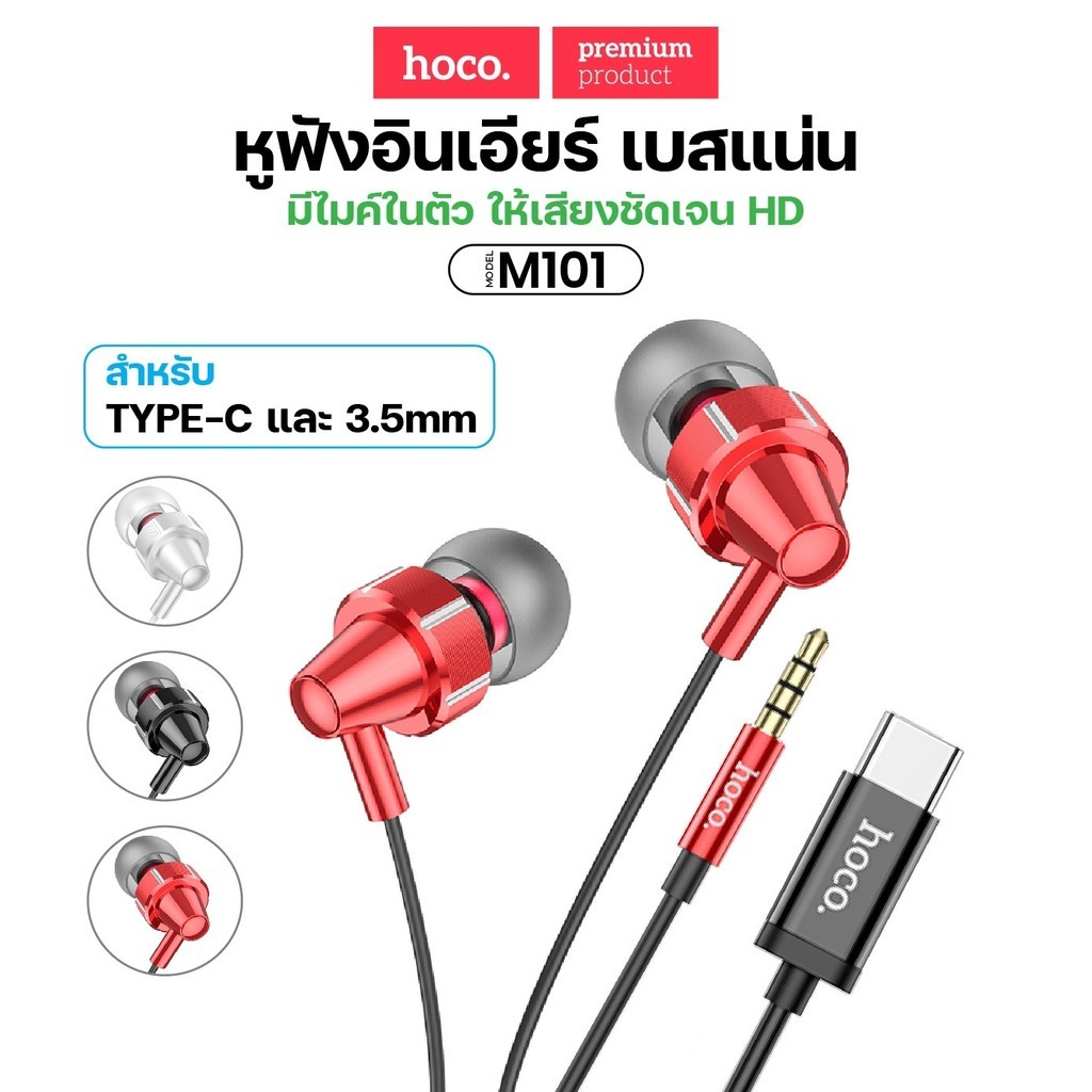 หูฟัง HOCO M90 หูฟังอินเอียร์ Type-C สมอลทอล์ค รับโทรศัพท์คุยสนทนาได้ Universal Earphones หูฟังสายรุ่นราคาประหยัด ราคา 149 บาท*ส่งฟรี