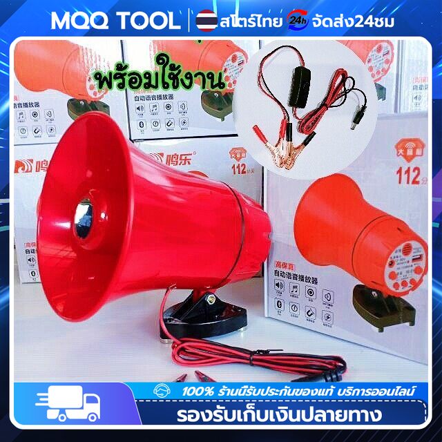 【MQQ TOOL】 ลำโพงฮอร์น USB MP3 20 วัตต์ DC 12v.พร้อมชุดปากคีบพร้อมใช้งาน โทรโข่งเล็ก Portable Megaphone อายุการใช้งานแบตเตอรี่ยาวนานเป็นพิเศษ 8 ชั่วโมง ลำโพงฮอร์น ลำโพงฮอร์นเล็ก ราคา 80 บาท*ส่งฟรี