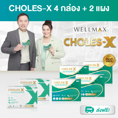 ทางเลือกสายดูแลตัวเอง CHOLES-X (คอเลส-เอ็กซ์) อาหารเสริมปรับสมดุลไขมันและเพิ่มการบาลานซ์ไขมัน ราคา 2,950 บาท*ส่งฟรี