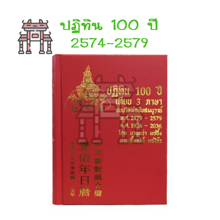 ***พร้อมส่ง***ปฏิทิน 100 ปี หนังสือ เทียบ3ภาษา แบบใหม่ฉบับสมบูรณ์