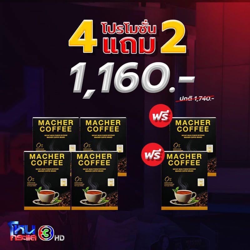 กาแฟคุมหิว กาแฟลดความอ้วน กาแฟมาเชอร์ กาแฟเยอร์บามาเต กาแฟเพื่อสุขภาพ Macher coffee ชุด4แถม2(ดื่มนาน60วัน) ราคา 1,160 บาท*ส่งฟรี